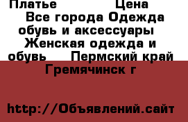 Платье Naf Naf  › Цена ­ 800 - Все города Одежда, обувь и аксессуары » Женская одежда и обувь   . Пермский край,Гремячинск г.